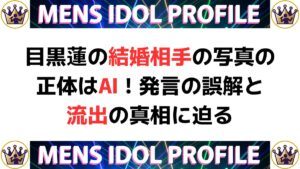 目黒蓮の結婚相手の写真の正体はAI！発言の誤解と流出の真相に迫る