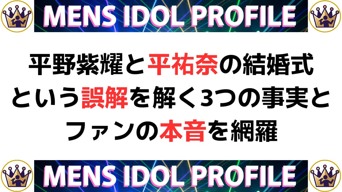 平野紫耀と平祐奈の結婚式という誤解を解く3つの事実とファンの本音を網羅